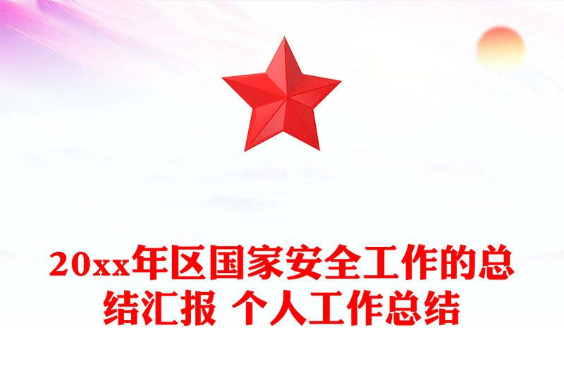 20xx年区国家安全工作的总结汇报 个人工作总结