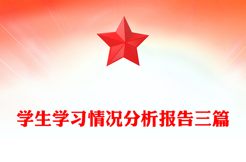 学生学习情况分析报告三篇