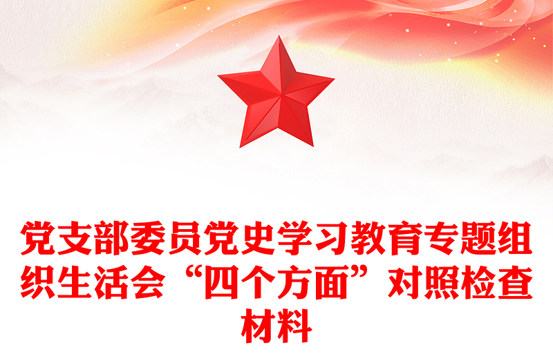 党支部委员党史学习教育专题组织生活会“四个方面”对照检查材料