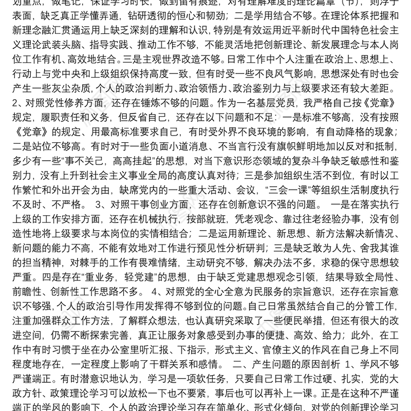 党支部委员党史学习教育专题组织生活会“四个方面”对照检查材料