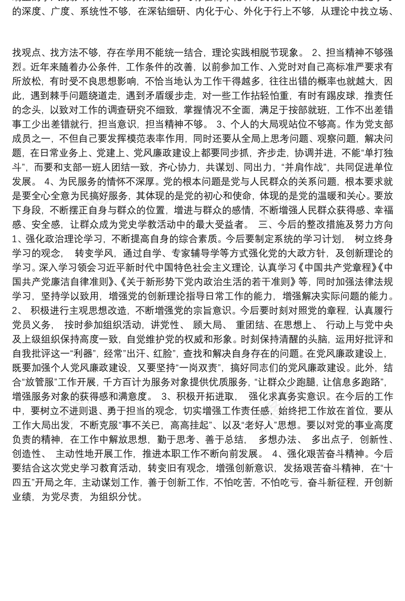 党支部委员党史学习教育专题组织生活会“四个方面”对照检查材料