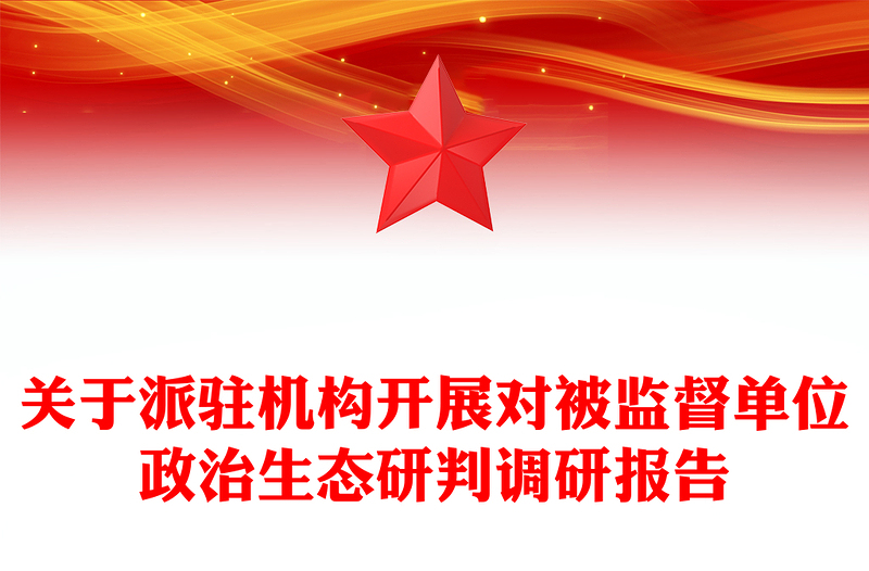 关于派驻机构开展对被监督单位政治生态研判调研报告