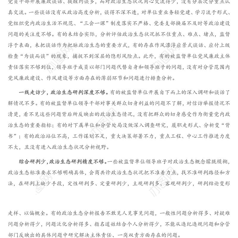 关于派驻机构开展对被监督单位政治生态研判调研报告