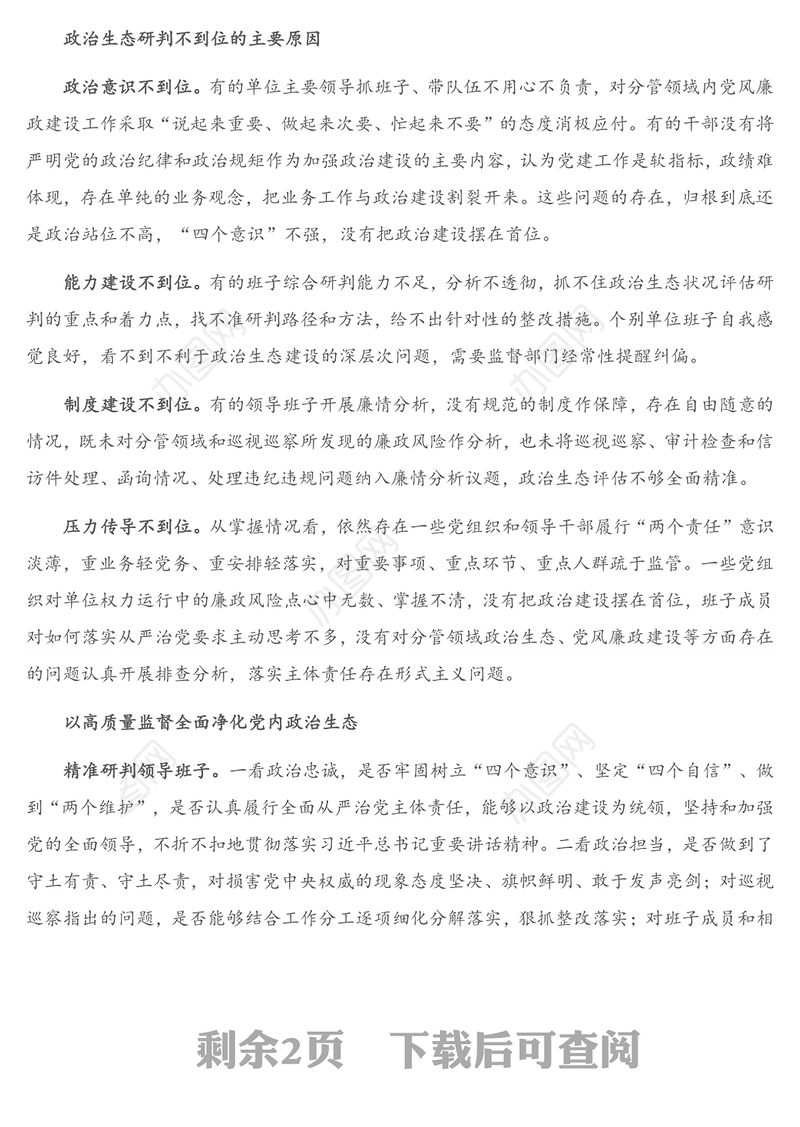 关于派驻机构开展对被监督单位政治生态研判调研报告