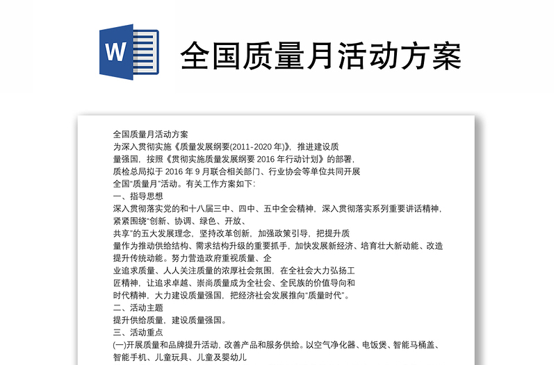 全国质量月活动方案