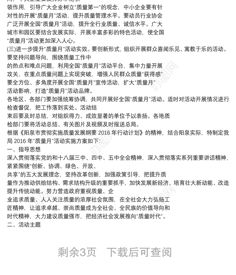 全国质量月活动方案