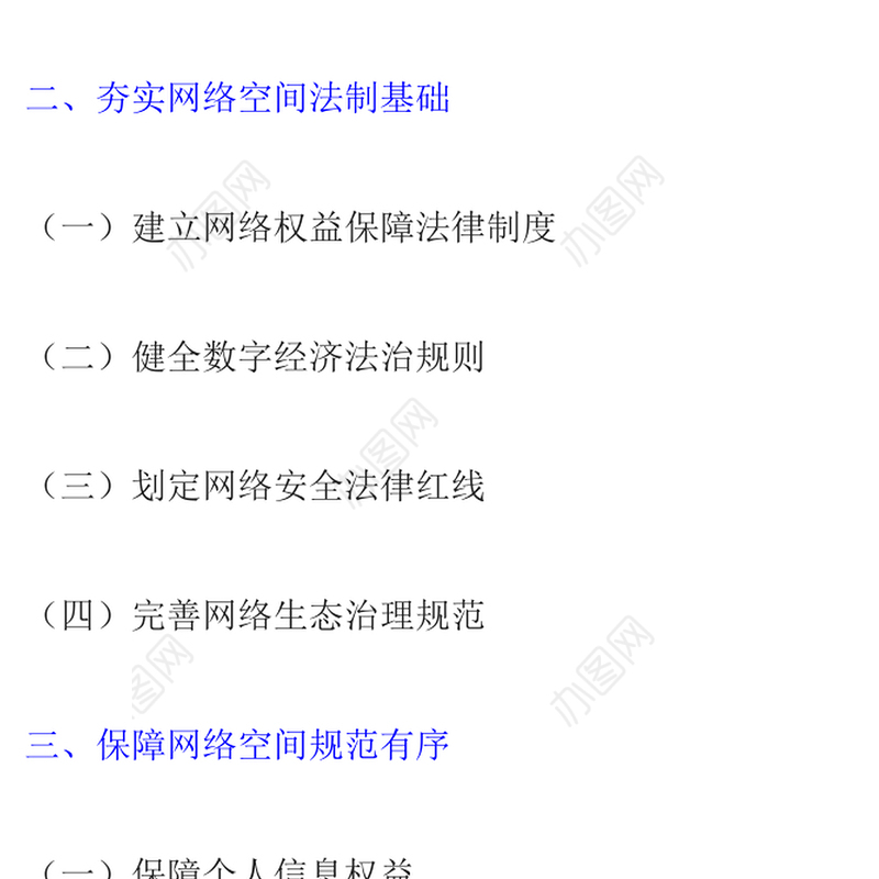 新时代的中国网络法治建设PPT简洁精美坚持依法治网持续推进网络空间法治化专题课件(讲稿)