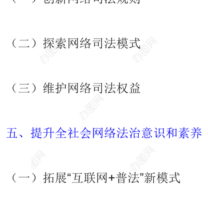 新时代的中国网络法治建设PPT简洁精美坚持依法治网持续推进网络空间法治化专题课件(讲稿)