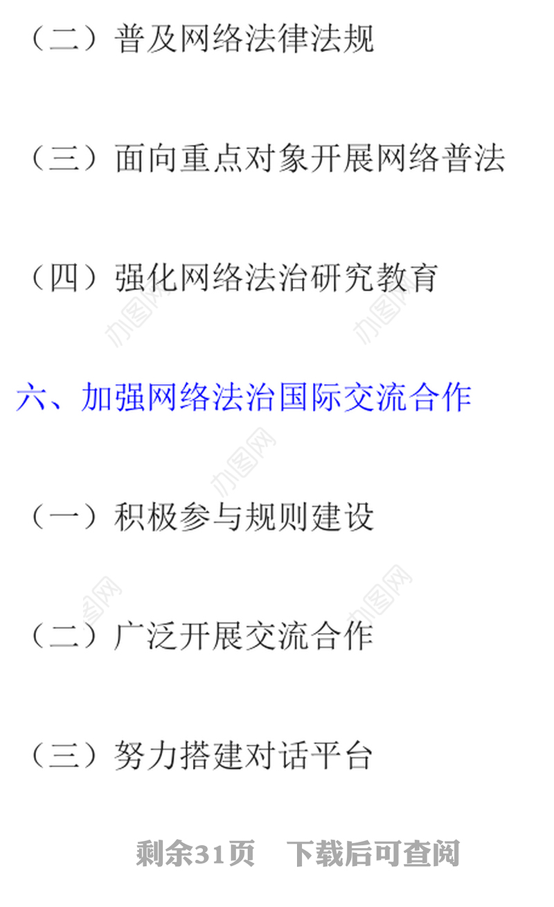 新时代的中国网络法治建设PPT简洁精美坚持依法治网持续推进网络空间法治化专题课件(讲稿)