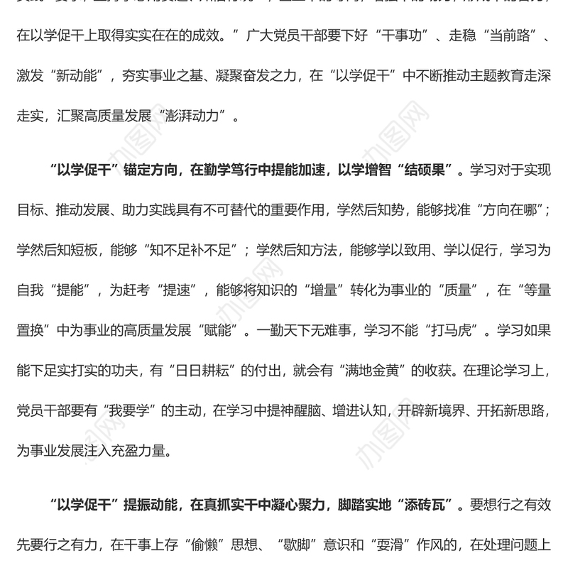 以学促干汇聚高质量发展“澎湃动力”（主题教育心得体会）