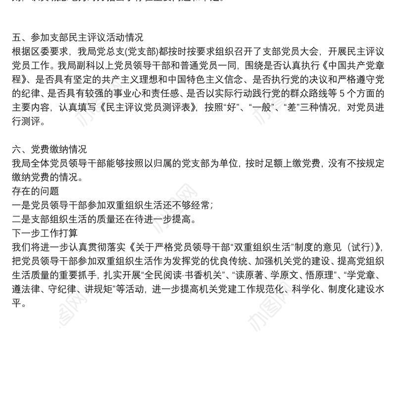 2021年领导干部参加双重组织生活讲话