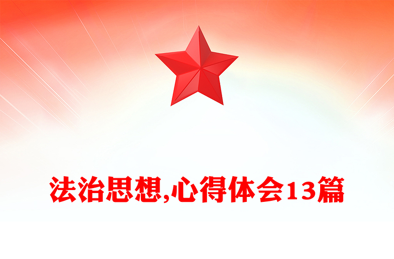 法治思想,心得体会13篇