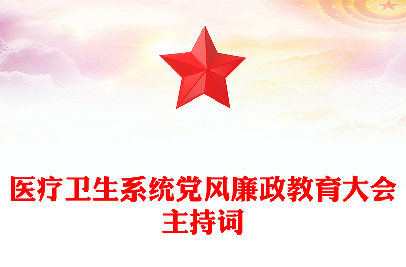 医疗卫生系统党风廉政教育大会主持词