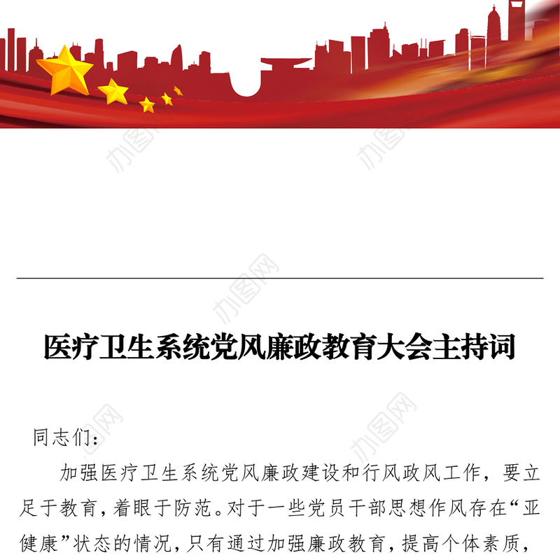医疗卫生系统党风廉政教育大会主持词