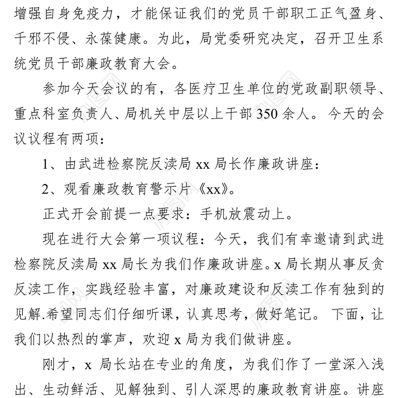 医疗卫生系统党风廉政教育大会主持词