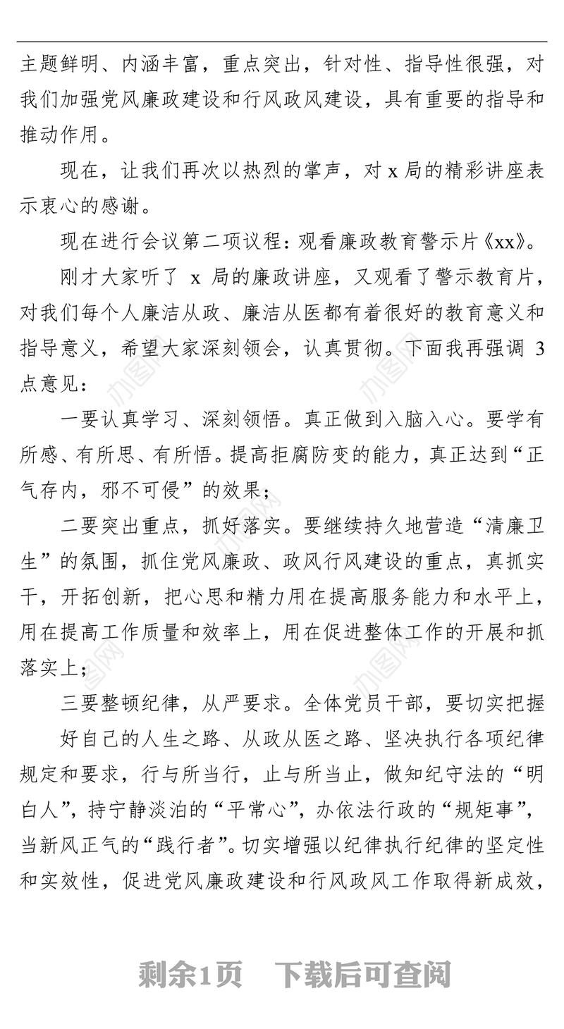 医疗卫生系统党风廉政教育大会主持词