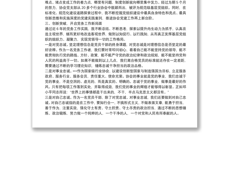 行业协会党务工作者业务自传