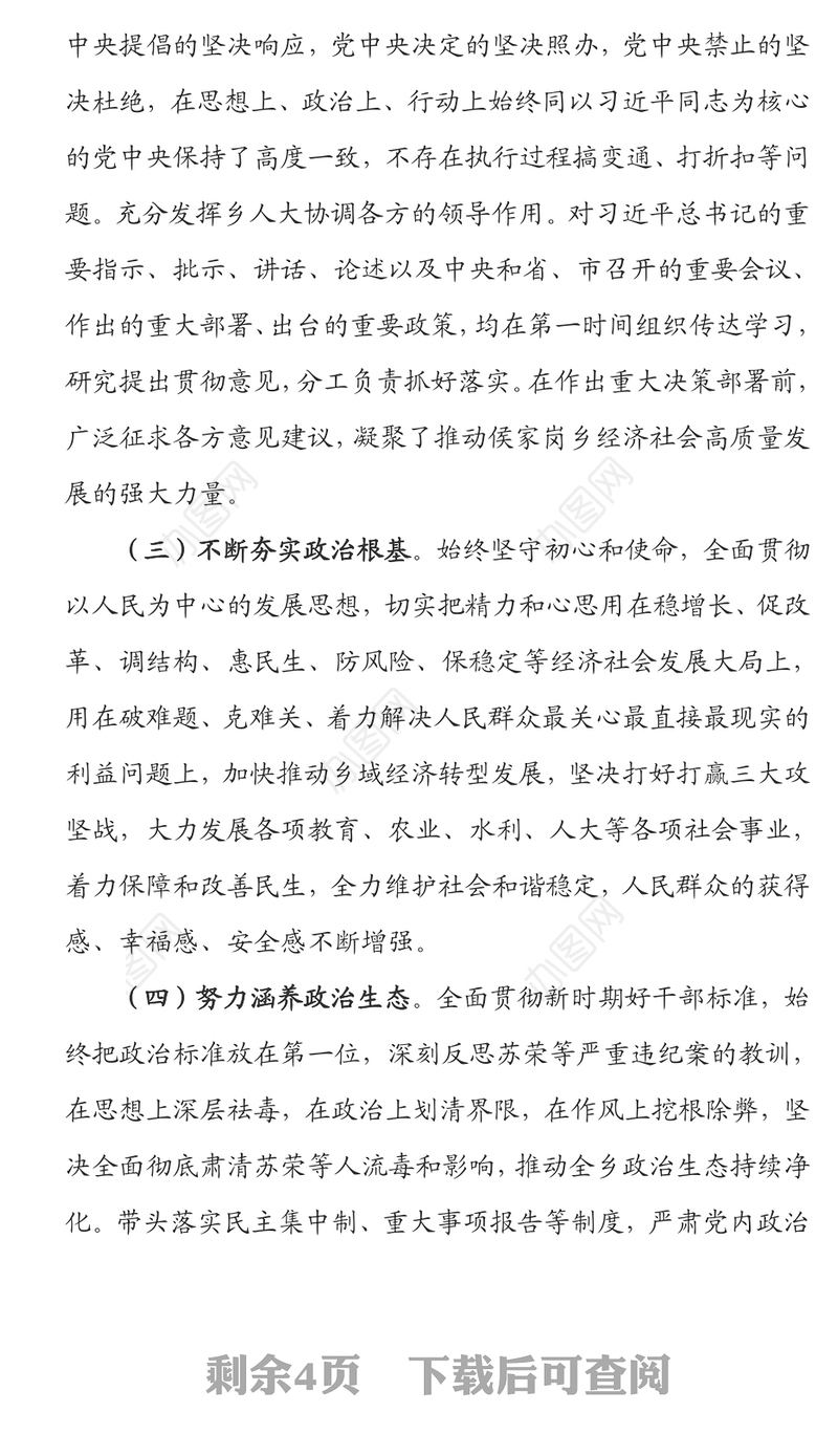 领导干部个人政治素质考察自评报告