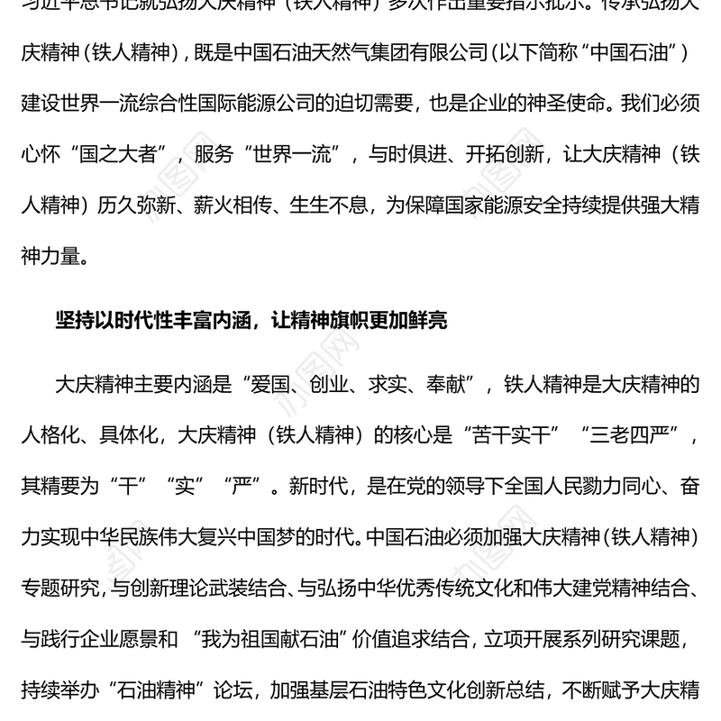 赓续石油工业精神血脉助力企业高质量发展党员干部学习教育专题