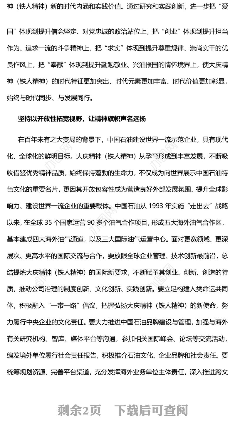 赓续石油工业精神血脉助力企业高质量发展党员干部学习教育专题