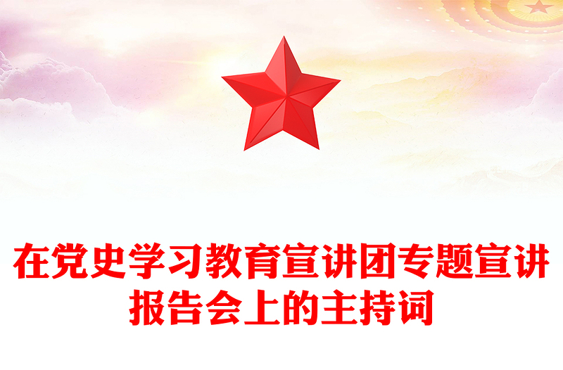 在党史学习教育宣讲团专题宣讲报告会上的主持词