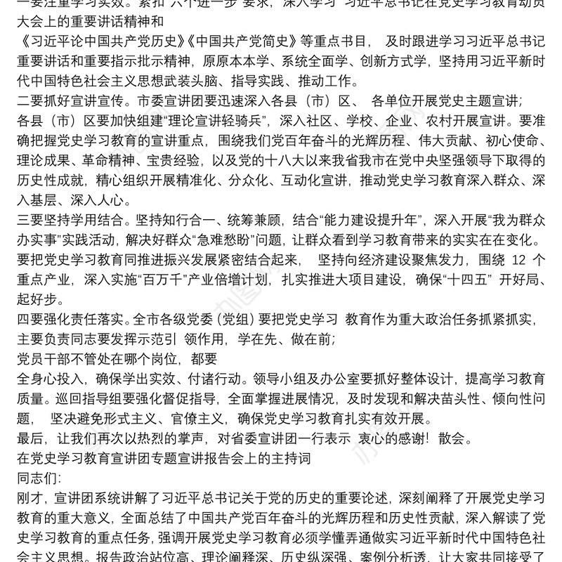 在党史学习教育宣讲团专题宣讲报告会上的主持词