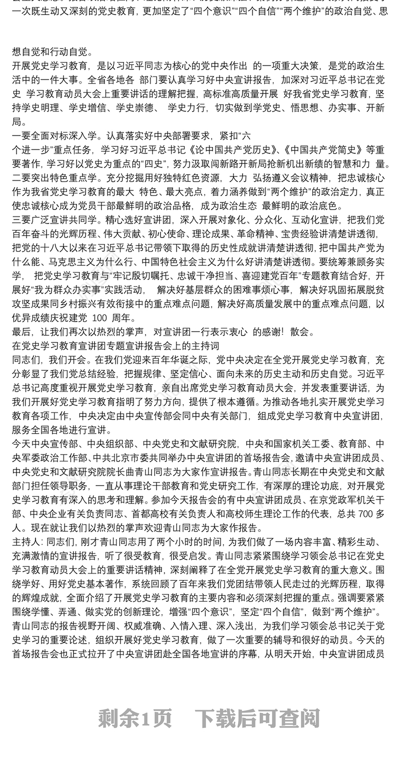 在党史学习教育宣讲团专题宣讲报告会上的主持词