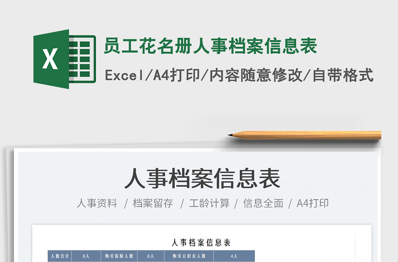 2022员工花名册人事档案信息表免费下载