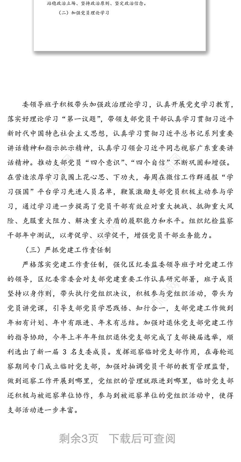 区纪委监委党支部2021年上半年党建工作总结及下半年工作计划