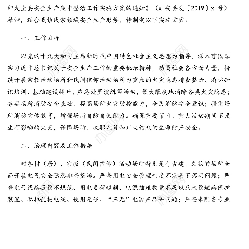 在民族宗教领域开展安全生产集中整治工作实施方案(镇乡)