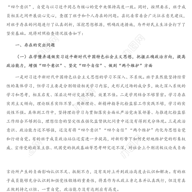 X县纪委监委领导班子2020年度民主生活会围绕“五个方面”对照检查材料