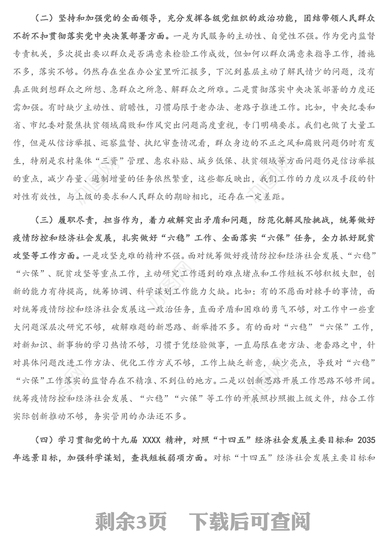 X县纪委监委领导班子2020年度民主生活会围绕“五个方面”对照检查材料