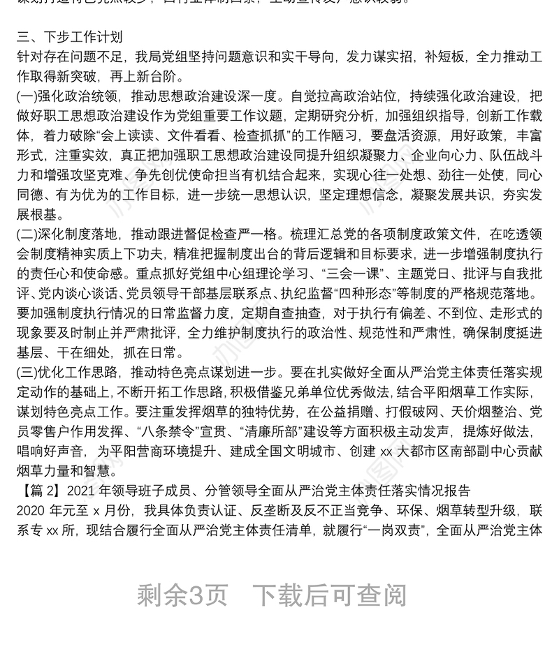 2021年领导班子成员、分管领导全面从严治党主体责任落实情况报告范文六篇