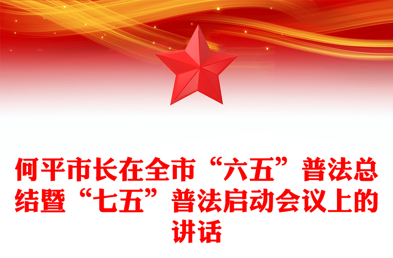何平市长在全市“六五”普法总结暨“七五”普法启动会议上的讲话
