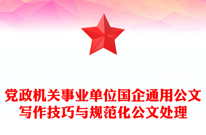 党政机关事业单位国企通用公文写作技巧与规范化公文处理