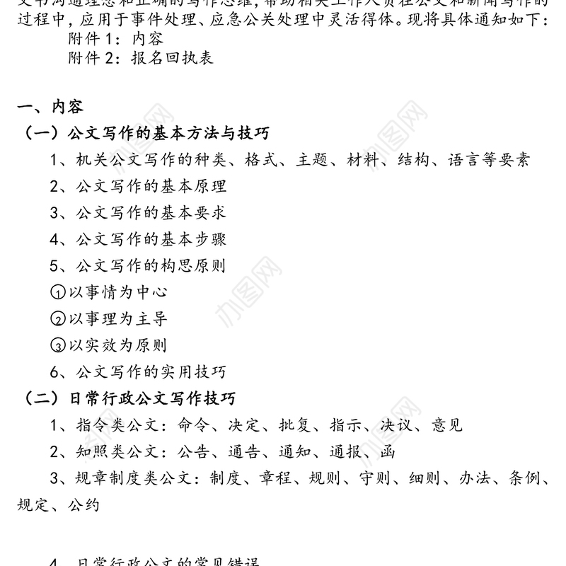 党政机关事业单位国企通用公文写作技巧与规范化公文处理