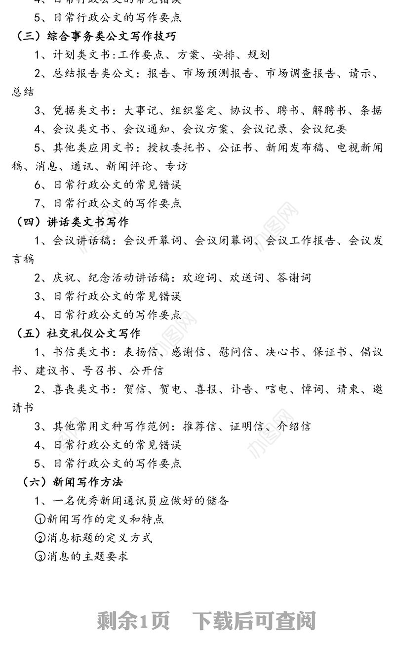 党政机关事业单位国企通用公文写作技巧与规范化公文处理