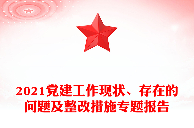 2021党建工作现状、存在的问题及整改措施专题报告