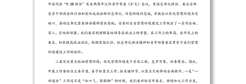 在全市营商环境工作会议上的讲话