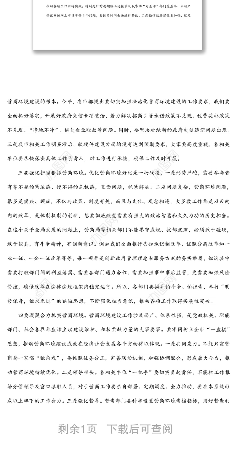 在全市营商环境工作会议上的讲话