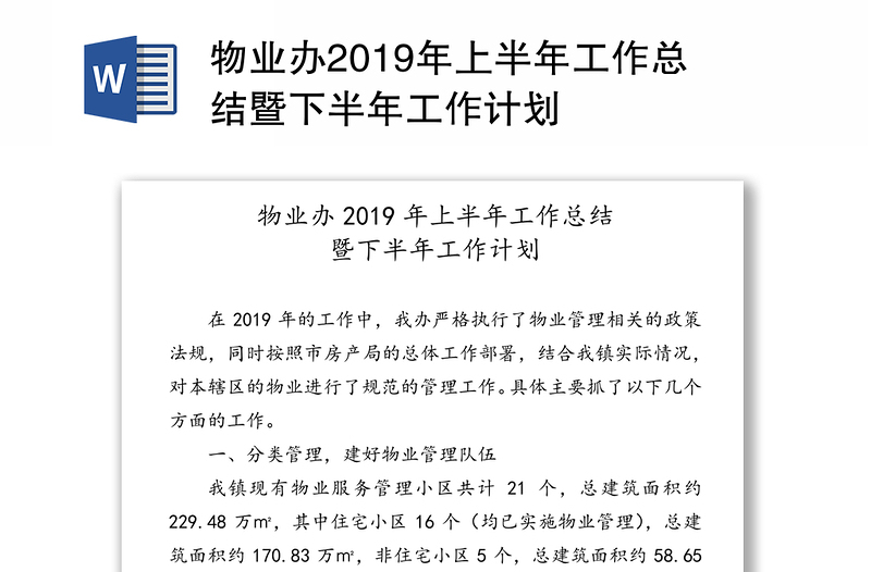 物业办2019年上半年工作总结暨下半年工作计划