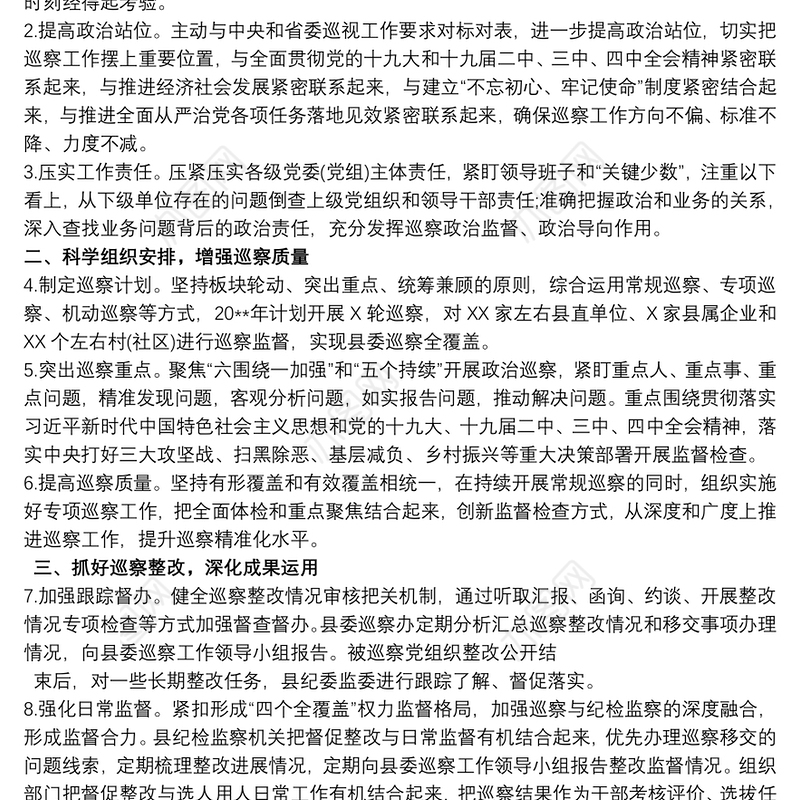 政治巡察年度工作计划