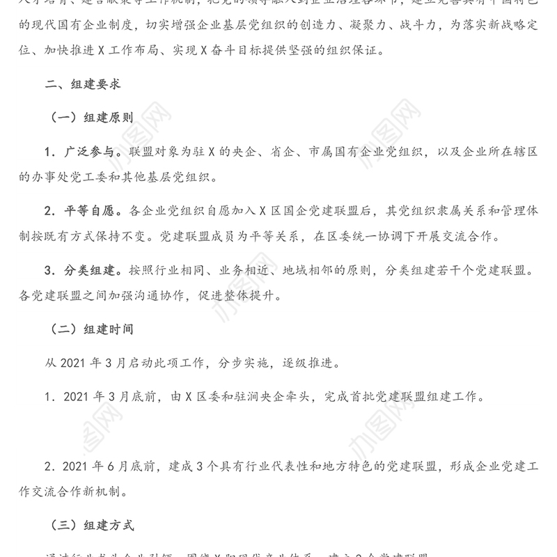 驻X区国有企业党建联盟组建规则
