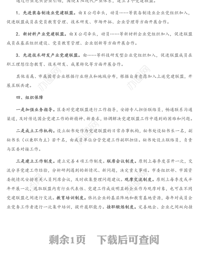 驻X区国有企业党建联盟组建规则