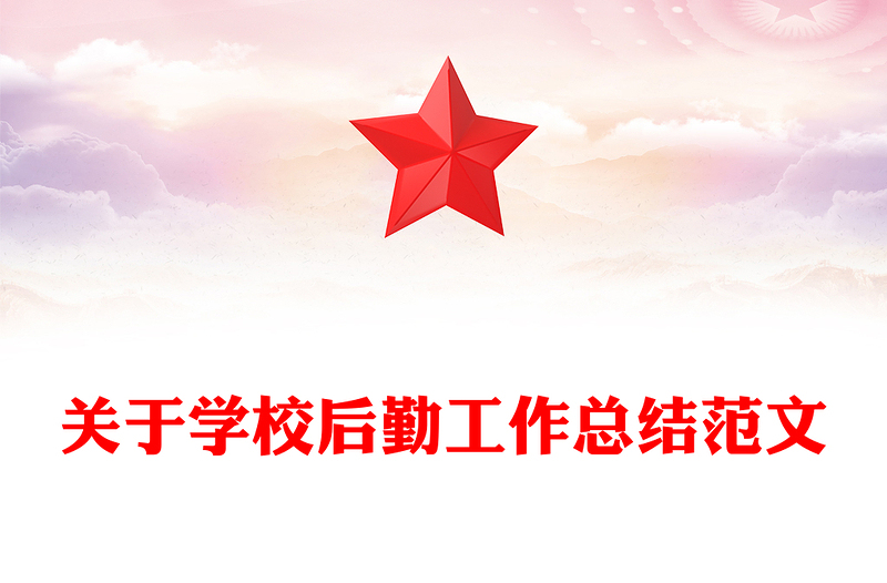 关于学校后勤工作总结范文