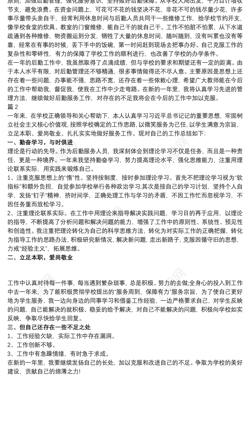 关于学校后勤工作总结范文