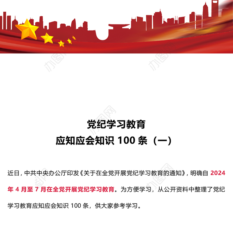 红色简洁党纪学习教育应知应会知识100条（一）党员干部学习PPT下载(讲稿)