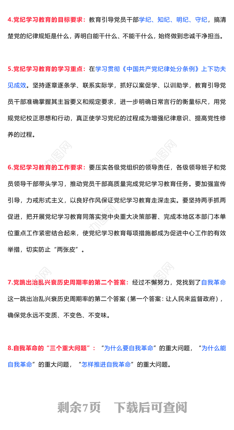 红色简洁党纪学习教育应知应会知识100条（一）党员干部学习PPT下载(讲稿)