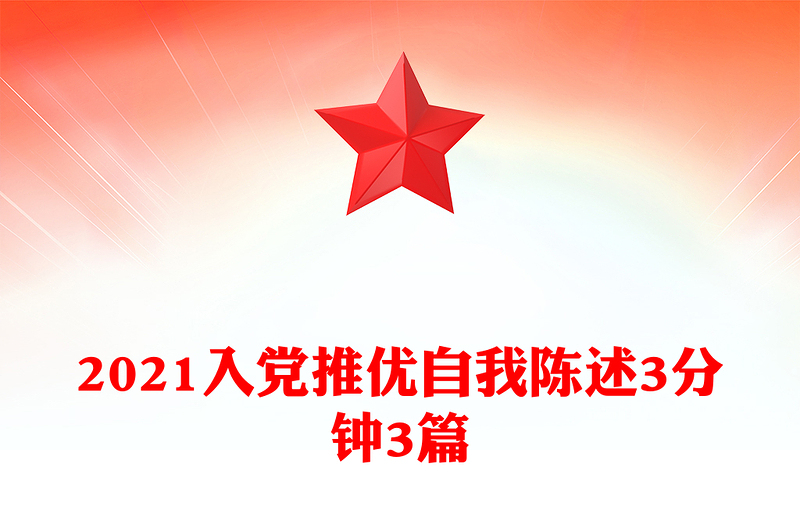 2021入党推优自我陈述3分钟3篇
