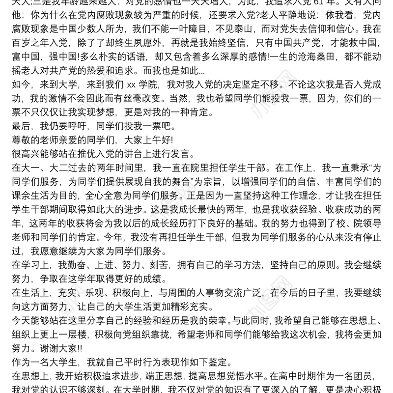 2021入党推优自我陈述3分钟3篇